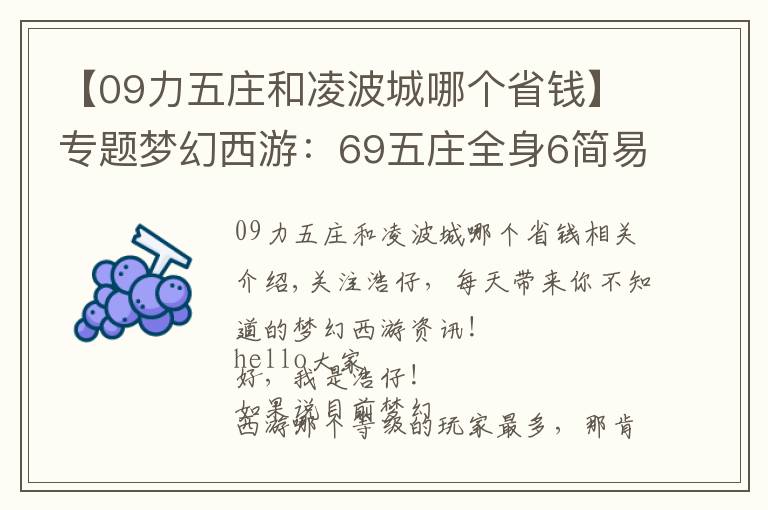 【09力五莊和凌波城哪個省錢】專題夢幻西游：69五莊全身6簡易特技，完虐69無級別凌波城，刺激！