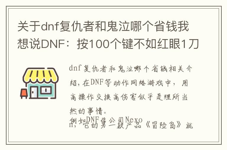 關(guān)于dnf復(fù)仇者和鬼泣哪個省錢我想說DNF：按100個鍵不如紅眼1刀，高難低傷，職業(yè)平衡這么難？