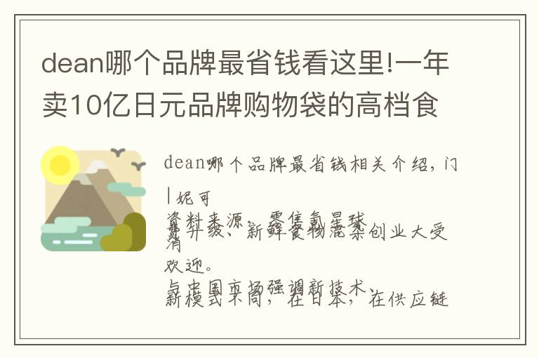 dean哪個(gè)品牌最省錢看這里!一年賣10億日元品牌購(gòu)物袋的高檔食雜買手店DEAN&DELUCA什么樣？