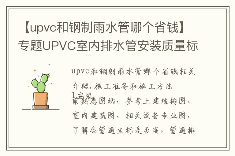 【upvc和鋼制雨水管哪個省錢】專題UPVC室內(nèi)排水管安裝質量標準及施工工藝