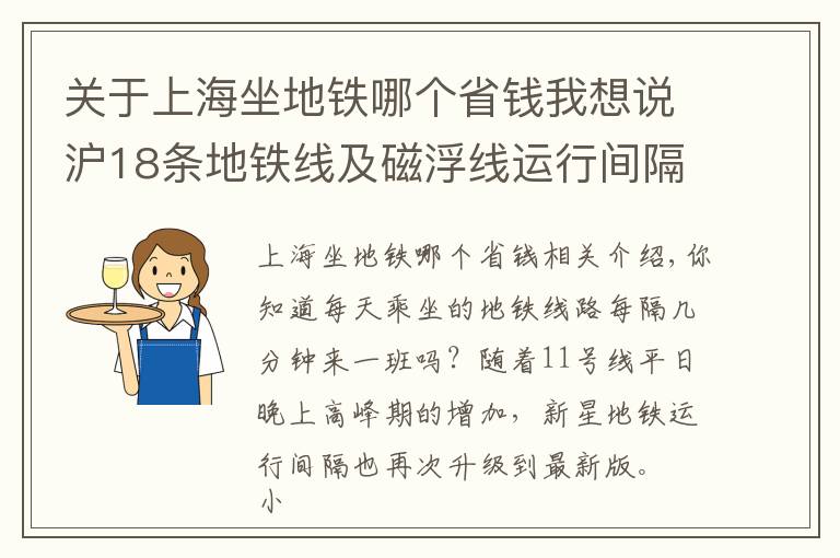 關(guān)于上海坐地鐵哪個省錢我想說滬18條地鐵線及磁浮線運(yùn)行間隔一覽！你常坐哪一條？