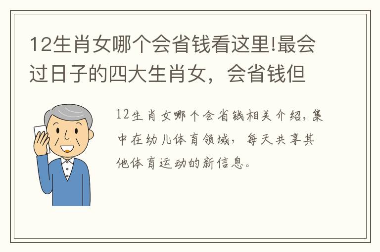 12生肖女哪個(gè)會(huì)省錢看這里!最會(huì)過(guò)日子的四大生肖女，會(huì)省錢但更會(huì)花錢，生活越過(guò)越滋潤(rùn)！