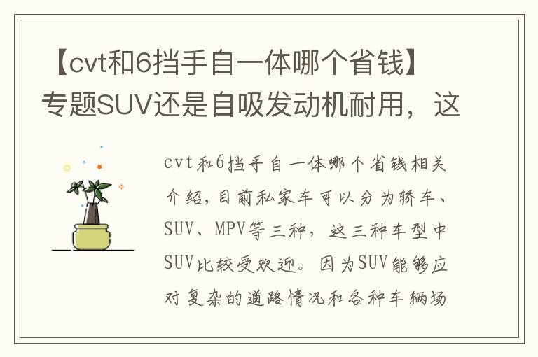 【cvt和6擋手自一體哪個(gè)省錢】專題SUV還是自吸發(fā)動機(jī)耐用，這三款動力平順省油，保養(yǎng)還便宜