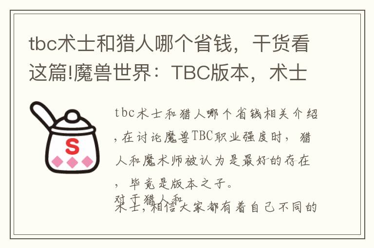 tbc術(shù)士和獵人哪個(gè)省錢(qián)，干貨看這篇!魔獸世界：TBC版本，術(shù)士確實(shí)不好玩，但獵人玩著也不簡(jiǎn)單