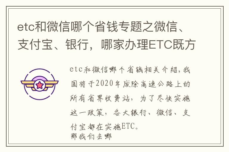 etc和微信哪個(gè)省錢專題之微信、支付寶、銀行，哪家辦理ETC既方便又省錢？新手知道不吃虧