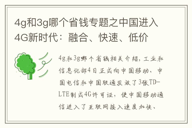 4g和3g哪個(gè)省錢專題之中國進(jìn)入4G新時(shí)代：融合、快速、低價(jià)