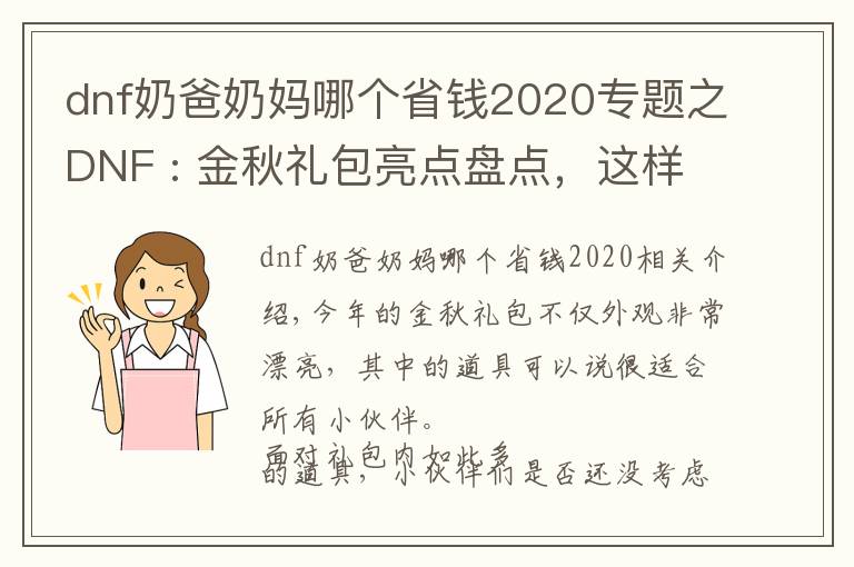 dnf奶爸奶媽哪個(gè)省錢2020專題之DNF : 金秋禮包亮點(diǎn)盤點(diǎn)，這樣挑選更加劃算