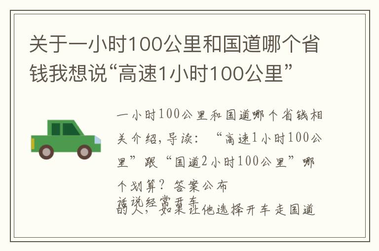 關(guān)于一小時100公里和國道哪個省錢我想說“高速1小時100公里”跟“國道2小時100公里”哪個劃算？答案公布