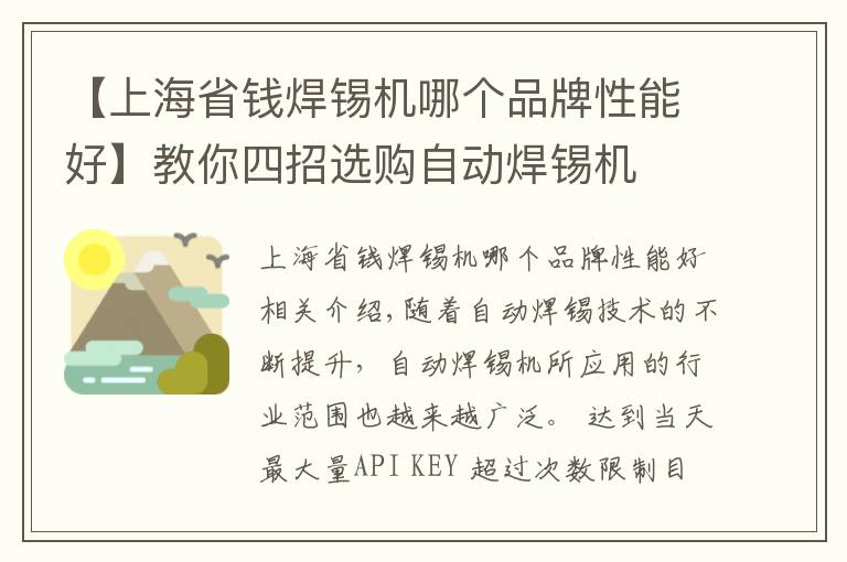 【上海省錢焊錫機(jī)哪個(gè)品牌性能好】教你四招選購(gòu)自動(dòng)焊錫機(jī)