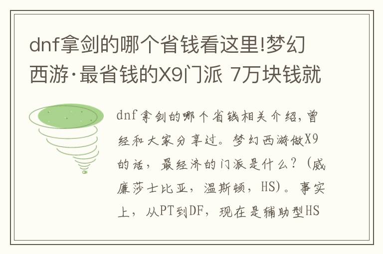 dnf拿劍的哪個(gè)省錢看這里!夢幻西游·最省錢的X9門派 7萬塊錢就能打PK