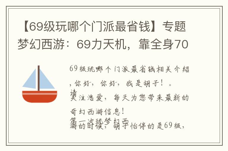 【69級玩哪個門派最省錢】專題夢幻西游：69力天機，靠全身70級簡易裝備，獲精銳群雄16強