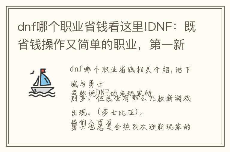 dnf哪個(gè)職業(yè)省錢看這里!DNF：既省錢操作又簡(jiǎn)單的職業(yè)，第一新手玩家必備！