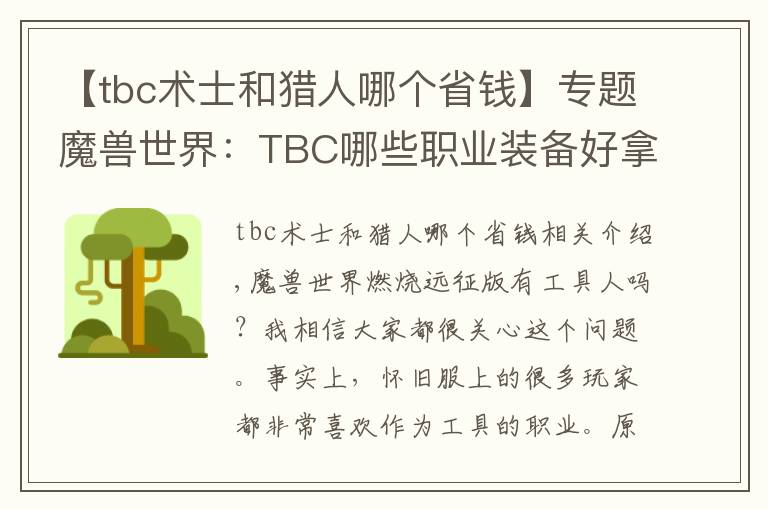 【tbc術(shù)士和獵人哪個省錢】專題魔獸世界：TBC哪些職業(yè)裝備好拿？熊德之前沒人競爭，這次就難