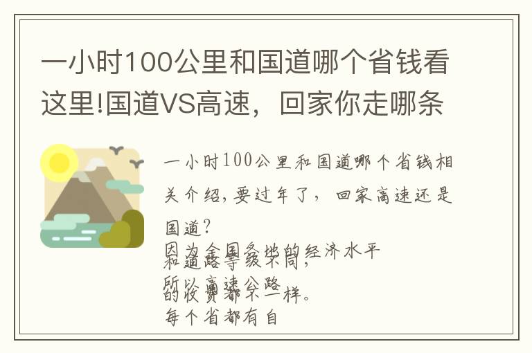 一小時100公里和國道哪個省錢看這里!國道VS高速，回家你走哪條路更劃算？