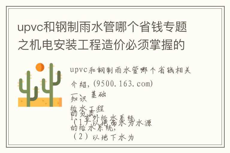 upvc和鋼制雨水管哪個(gè)省錢(qián)專(zhuān)題之機(jī)電安裝工程造價(jià)必須掌握的知識(shí)點(diǎn)（有獎(jiǎng)問(wèn)答）