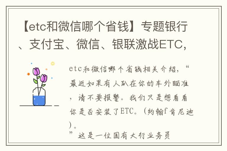 【etc和微信哪個(gè)省錢】專題銀行、支付寶、微信、銀聯(lián)激戰(zhàn)ETC，哪家更優(yōu)惠？