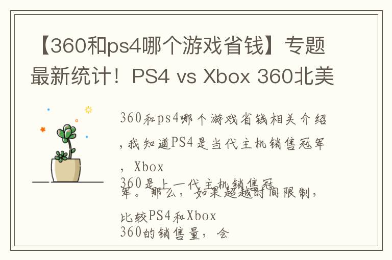 【360和ps4哪個(gè)游戲省錢】專題最新統(tǒng)計(jì)！PS4 vs Xbox 360北美地區(qū)銷量對比數(shù)據(jù)