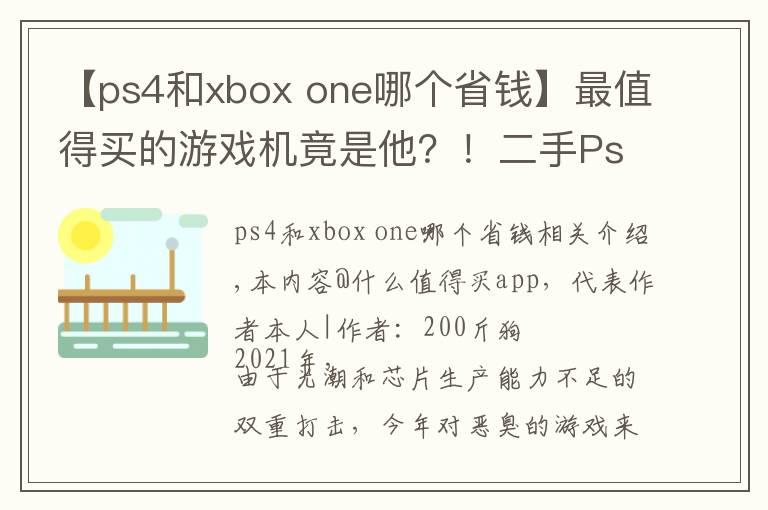 【ps4和xbox one哪個省錢】最值得買的游戲機(jī)竟是他？！二手Ps4 Pro推薦理由