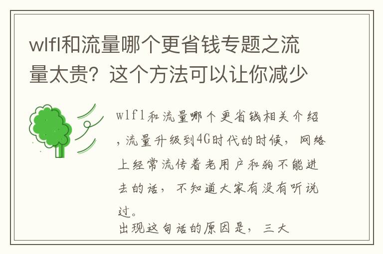 wlfl和流量哪個更省錢專題之流量太貴？這個方法可以讓你減少一半支出