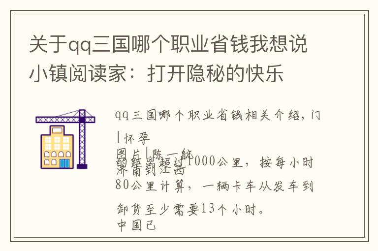 關(guān)于qq三國哪個職業(yè)省錢我想說小鎮(zhèn)閱讀家：打開隱秘的快樂