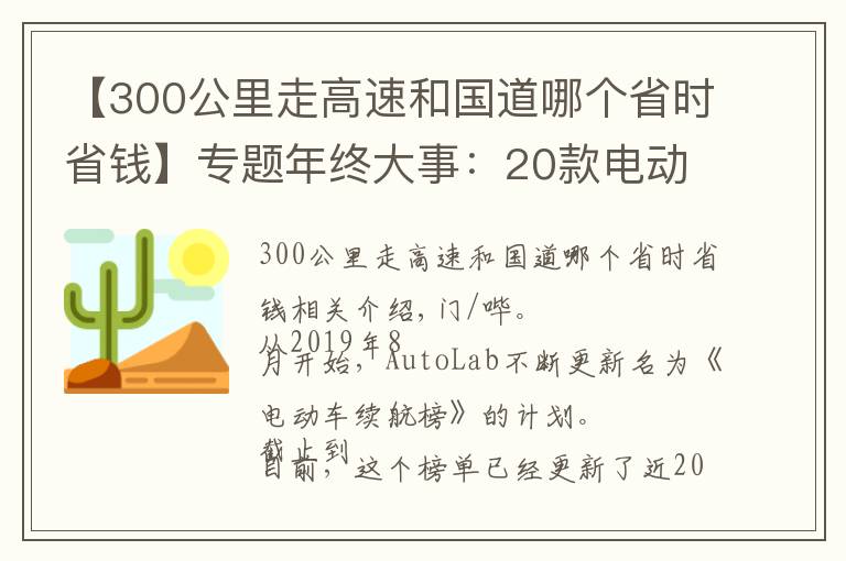 【300公里走高速和國道哪個省時省錢】專題年終大事：20款電動車實測續(xù)航比拼，零下溫度真的會打五折嗎？