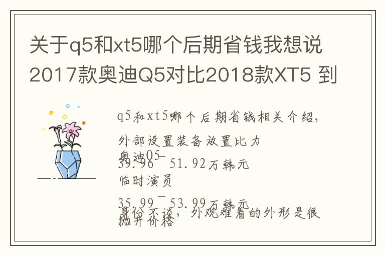 關于q5和xt5哪個后期省錢我想說2017款奧迪Q5對比2018款XT5 到底該選誰？