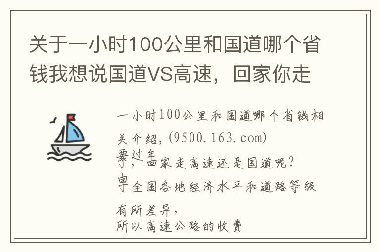 關(guān)于一小時100公里和國道哪個省錢我想說國道VS高速，回家你走哪條路更劃算？