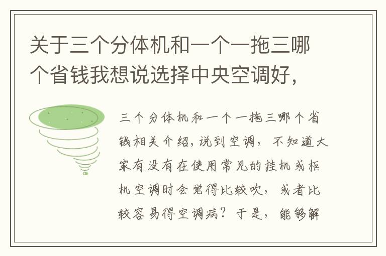 關于三個分體機和一個一拖三哪個省錢我想說選擇中央空調(diào)好，還是分體空調(diào)好 得了解這些事