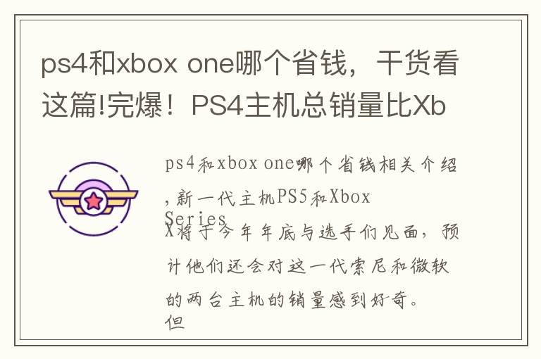 ps4和xbox one哪個省錢，干貨看這篇!完爆！PS4主機(jī)總銷量比Xbox One主機(jī)多出6800萬臺