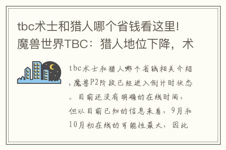 tbc術(shù)士和獵人哪個省錢看這里!魔獸世界TBC：獵人地位下降，術(shù)士稱王，P2職業(yè)該如何選擇？