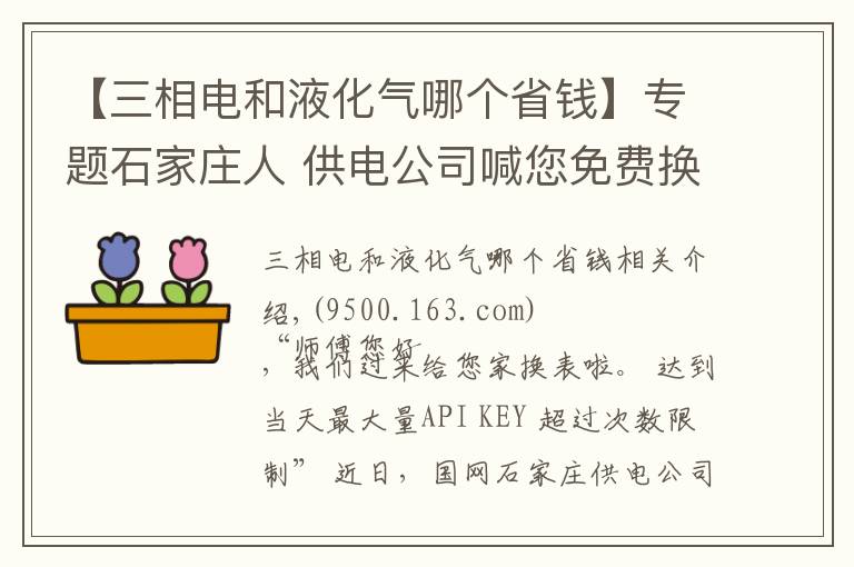 【三相電和液化氣哪個省錢】專題石家莊人 供電公司喊您免費(fèi)換智能電表啦