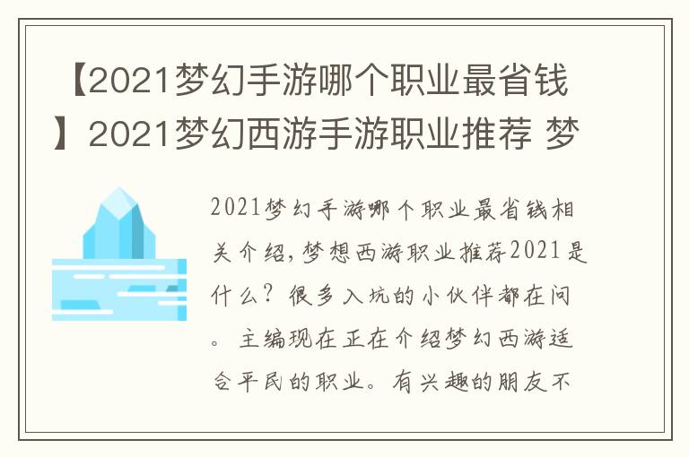 【2021夢(mèng)幻手游哪個(gè)職業(yè)最省錢】2021夢(mèng)幻西游手游職業(yè)推薦 夢(mèng)幻西游手游適合平民玩的職業(yè)有哪些