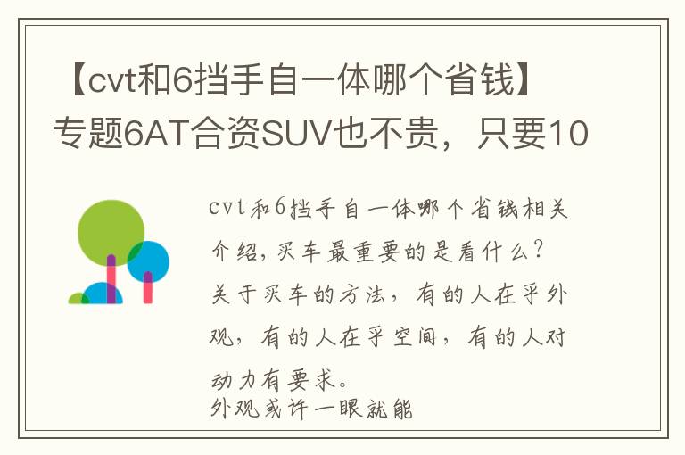 【cvt和6擋手自一體哪個(gè)省錢】專題6AT合資SUV也不貴，只要10萬(wàn)出頭，這幾款買得放心