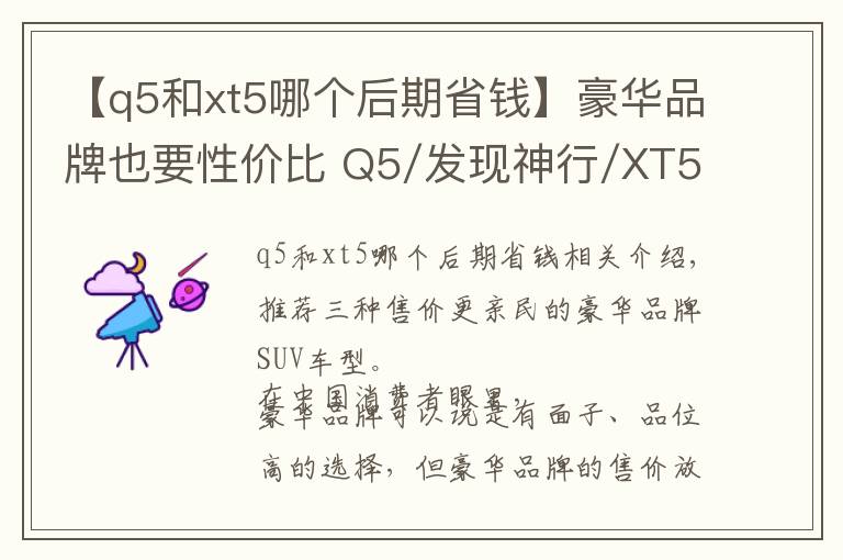 【q5和xt5哪個(gè)后期省錢】豪華品牌也要性價(jià)比 Q5/發(fā)現(xiàn)神行/XT5三車導(dǎo)購