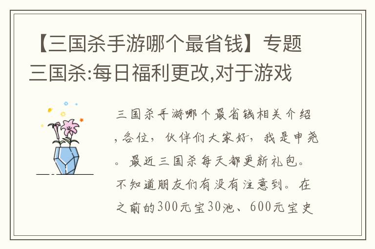 【三國殺手游哪個最省錢】專題三國殺:每日福利更改,對于游戲史上最便宜雁翎甲和招募令你會買嗎