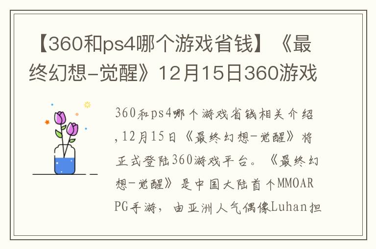 【360和ps4哪個游戲省錢】《最終幻想-覺醒》12月15日360游戲平臺首發(fā) 現(xiàn)在預(yù)約價值582元豪禮人人有份