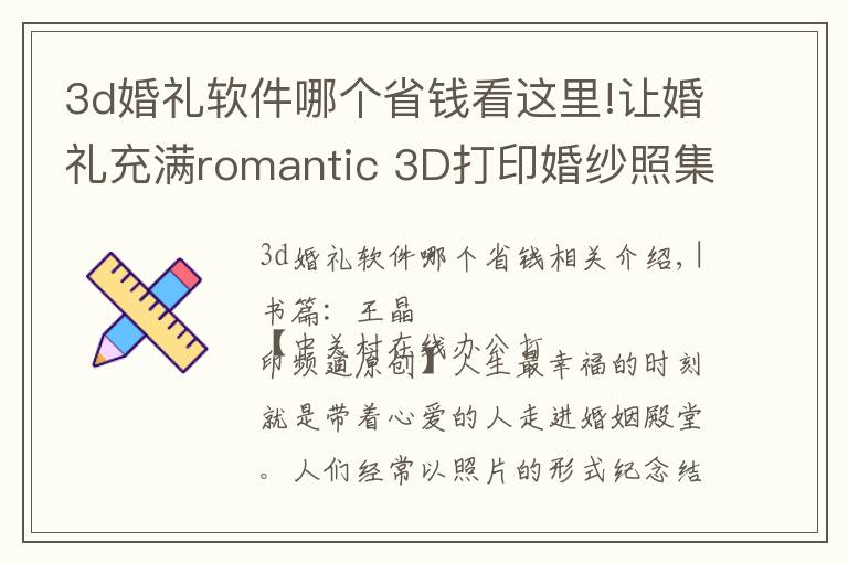 3d婚禮軟件哪個(gè)省錢看這里!讓婚禮充滿romantic 3D打印婚紗照集錦