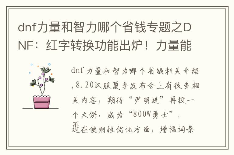 dnf力量和智力哪個(gè)省錢專題之DNF：紅字轉(zhuǎn)換功能出爐！力量能變成智力，紅15精神光劍有救了