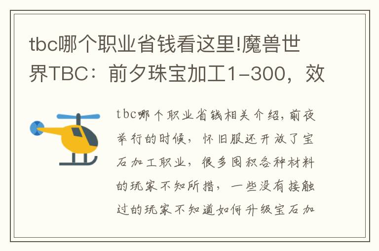 tbc哪個(gè)職業(yè)省錢看這里!魔獸世界TBC：前夕珠寶加工1-300，效率且實(shí)惠