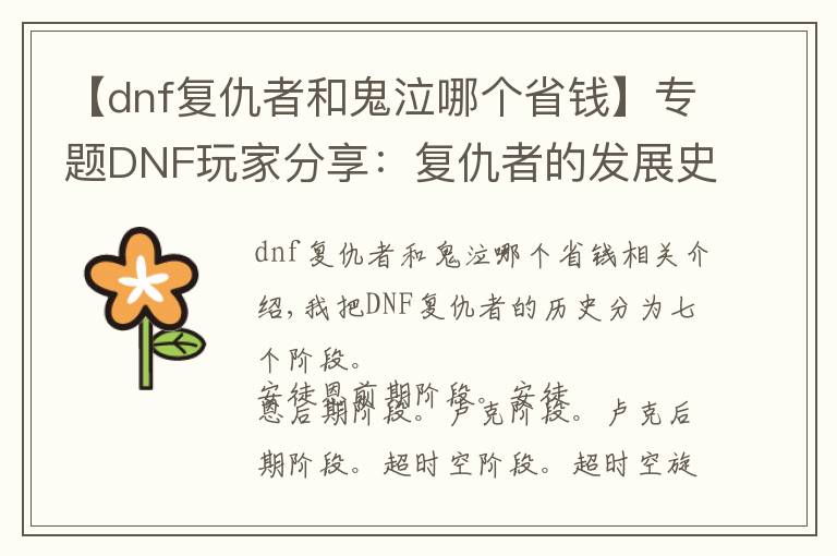 【dnf復(fù)仇者和鬼泣哪個省錢】專題DNF玩家分享：復(fù)仇者的發(fā)展史，細(xì)數(shù)七個版本的風(fēng)風(fēng)雨雨