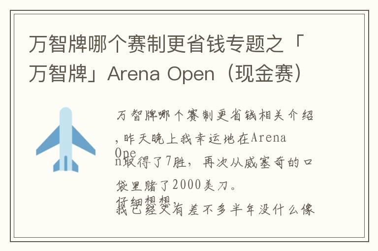 萬智牌哪個賽制更省錢專題之「萬智牌」Arena Open（現(xiàn)金賽）7勝贏2000美金選手的組牌策略