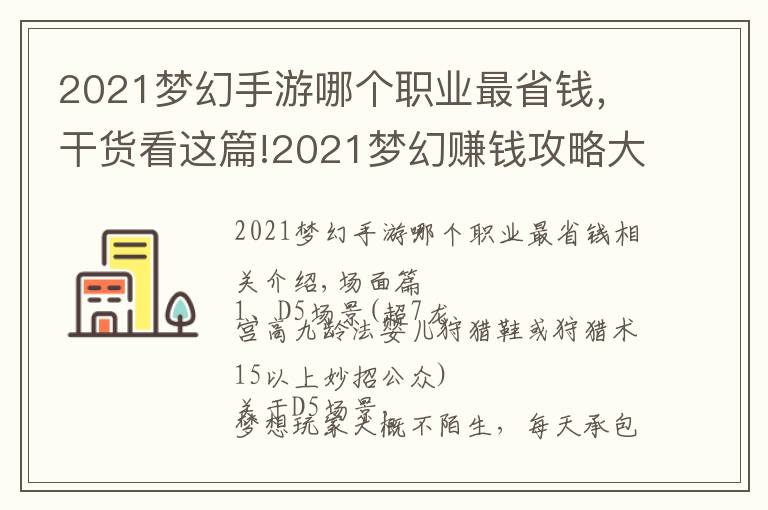 2021夢幻手游哪個職業(yè)最省錢，干貨看這篇!2021夢幻賺錢攻略大全