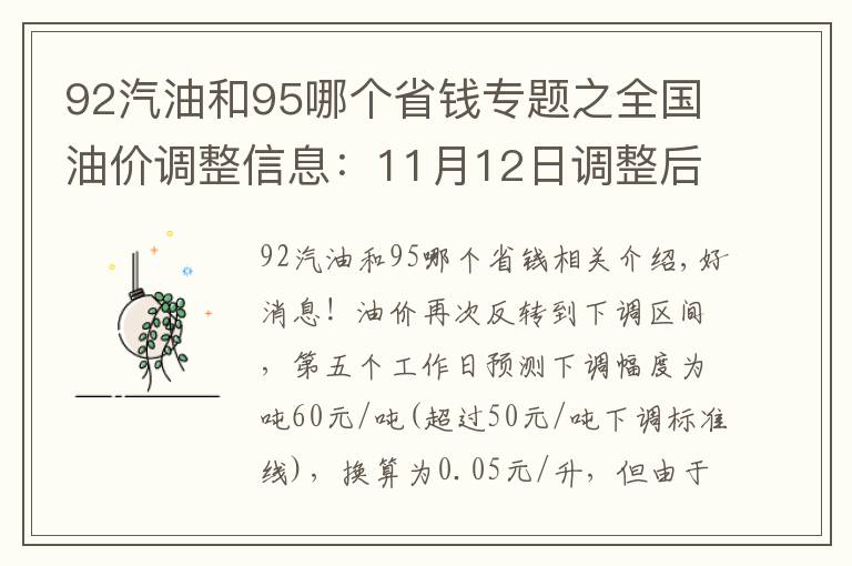 92汽油和95哪個(gè)省錢專題之全國油價(jià)調(diào)整信息：11月12日調(diào)整后：全國92、95號(hào)汽油價(jià)格表