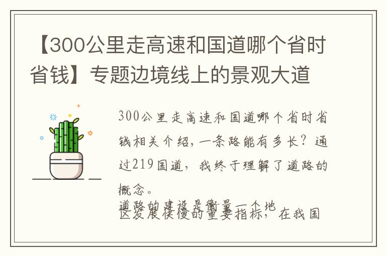 【300公里走高速和國道哪個省時省錢】專題邊境線上的景觀大道，一萬公里貫穿南北，新219國道超凡的體驗