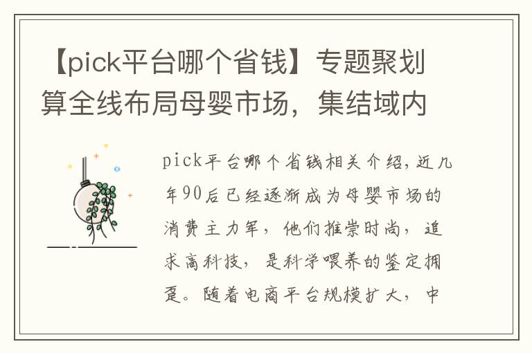 【pick平臺哪個(gè)省錢】專題聚劃算全線布局母嬰市場，集結(jié)域內(nèi)平臺優(yōu)勢合力實(shí)現(xiàn)品類爆發(fā)