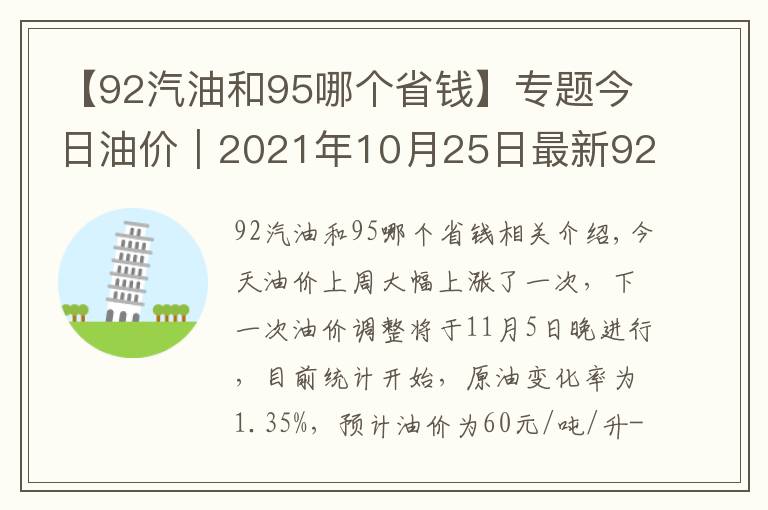 【92汽油和95哪個省錢】專題今日油價｜2021年10月25日最新92,95汽油與0號柴油價格