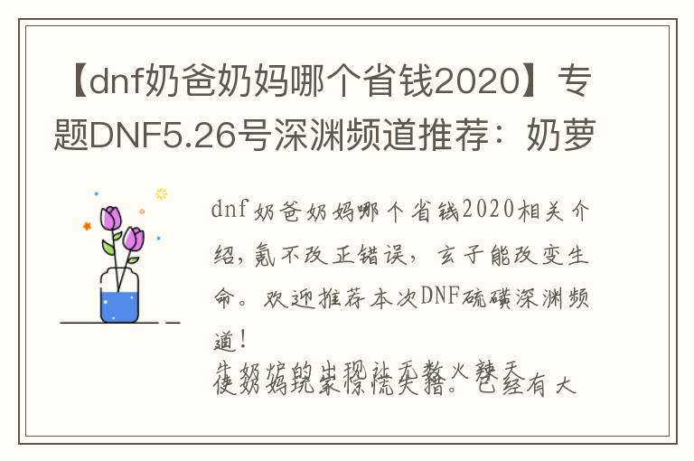 【dnf奶爸奶媽哪個(gè)省錢(qián)2020】專(zhuān)題DNF5.26號(hào)深淵頻道推薦：奶蘿輔助碾壓奶媽?zhuān)窟@個(gè)細(xì)節(jié)不能忽略！