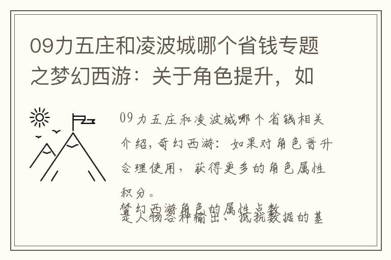 09力五莊和凌波城哪個省錢專題之夢幻西游：關(guān)于角色提升，如果合理使用和獲得更多的人物屬性點