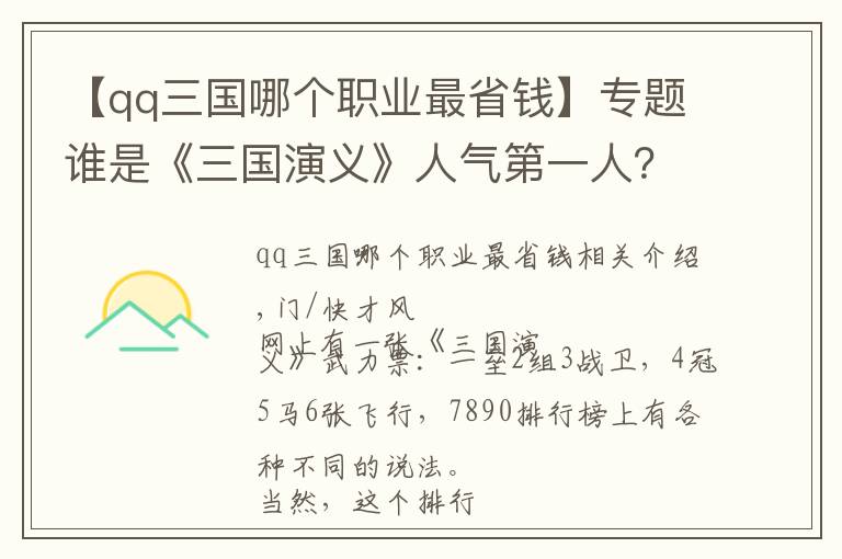 【qq三國哪個職業(yè)最省錢】專題誰是《三國演義》人氣第一人？大數(shù)據(jù)不騙人，來看榜單