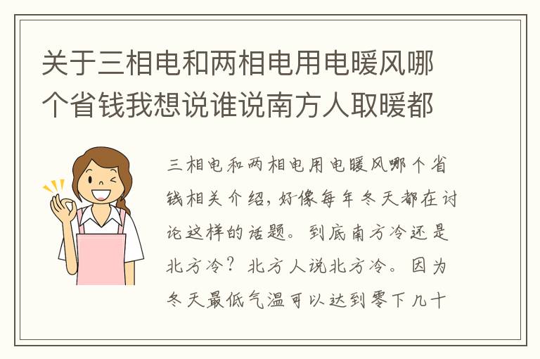 關(guān)于三相電和兩相電用電暖風(fēng)哪個(gè)省錢我想說誰說南方人取暖都要靠抖？原來還有這些妙招